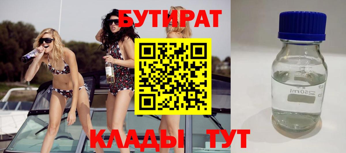 БУТИРАТ вода  Вход с VPN  Майкоп 